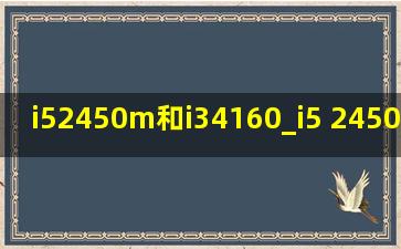 i52450m和i34160_i5 2450m与i52540m区别